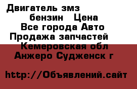 Двигатель змз 4026. 1000390-01 92-бензин › Цена ­ 100 - Все города Авто » Продажа запчастей   . Кемеровская обл.,Анжеро-Судженск г.